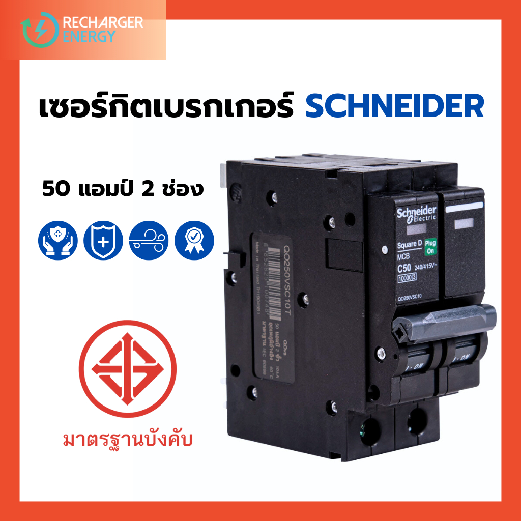 Schneider เมนเบรกเกอร์ ขนาด 50A MCB Plug On 2P 10kA QO2VSC10T Square D ชไนเดอร์ Main Breaker