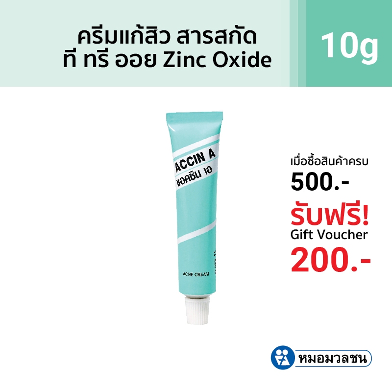 หมอมวลชน แอคซิน เอ (Accin A) ครีมทาสิว
