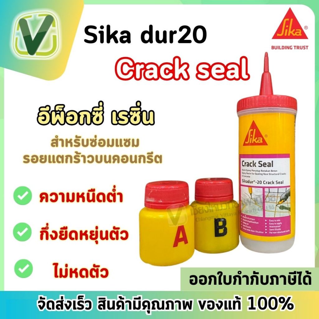 Sika dur-20 อีพ็อกซี่ เรซิ่น 2ส่วน  สำหรับซ่อมแซมรอยแตกร้าวบนคอนกรีต 160 ml. สามารถทำงานได้ทั้งบนพื้นผิวแห้งและชื้น