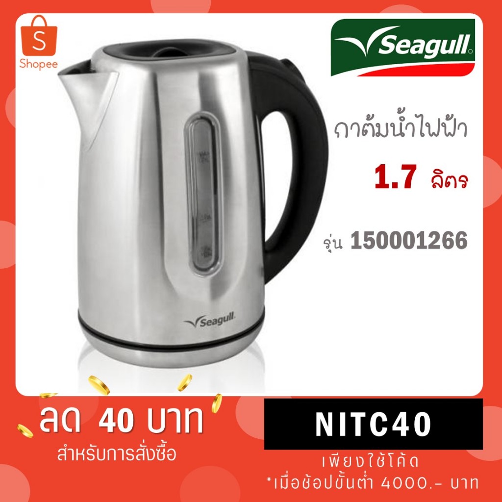 Seagull กาน้ำไฟฟ้า ขนาด 1.7 ลิตร 150001266
