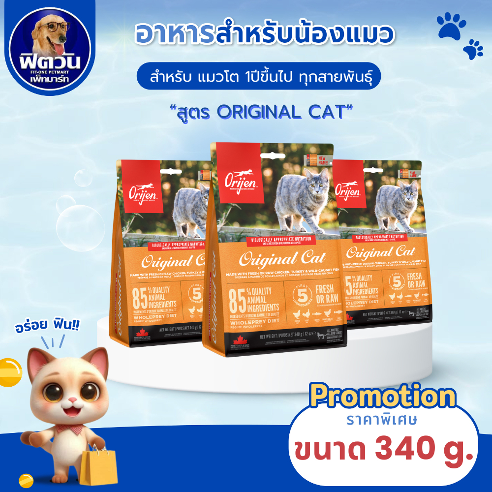 Orijen Original Cat อาหารแมวทุกช่วงวัย 340 ก.{อาหารแมวเม็ด}