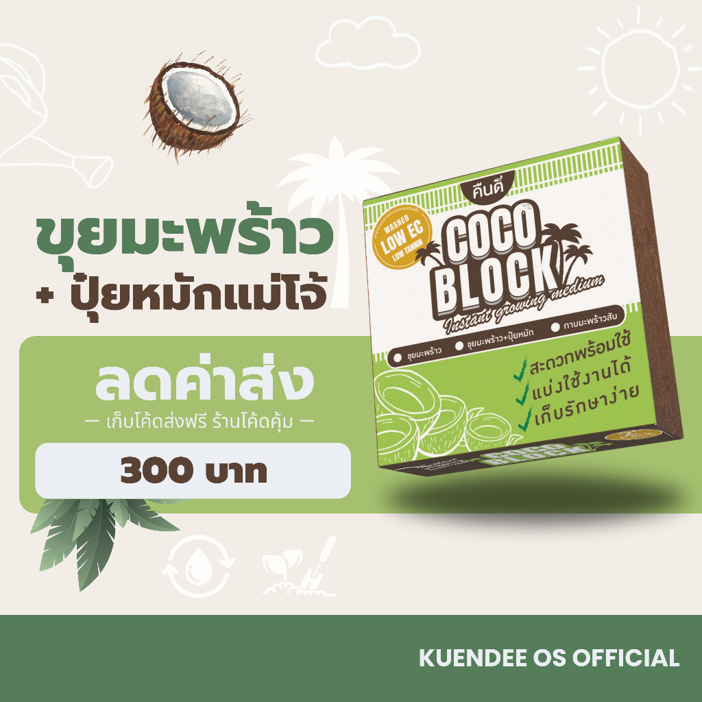 ขุยมะพร้าว กาบมะพร้าวสับ ผสมปุ๋ยหมัก (Coco Block) | EC ต่ำ ล้างสารแทนนิน อบลมร้อน ขยายได้ 4-5 เท่า