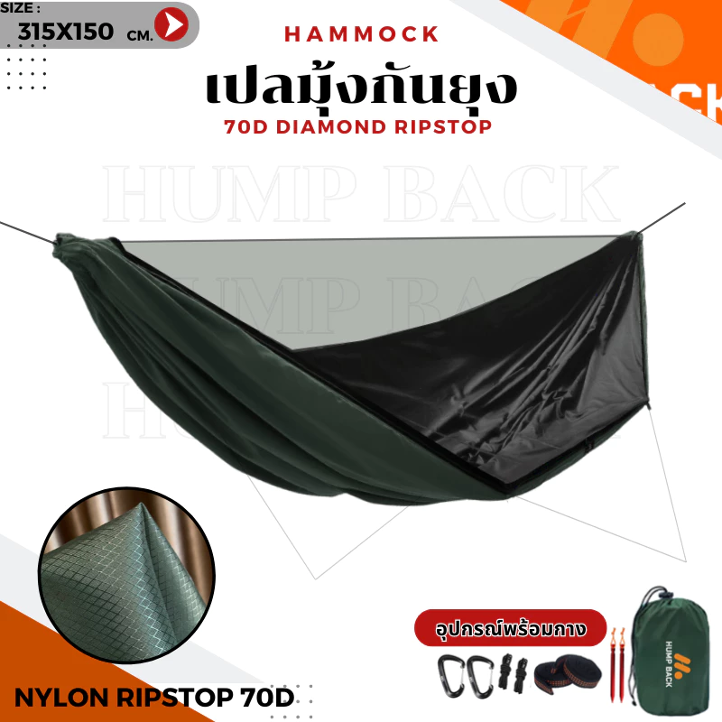เปลมุ้ง Hump Back ผ้า 70D nylon Diamond Ripstop ขนาด 150x315 cm. เปลเดินป่า เปลบางบ่อ