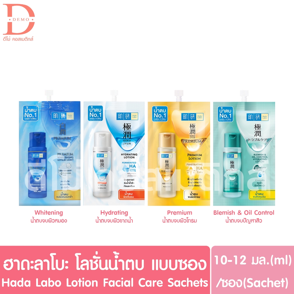 ฮาดะ ลาโบะ โลชั่นน้ำตบ บำรุงผิวหน้า แบบซอง 10-12มล. Hada Labo Lotion Facial Care