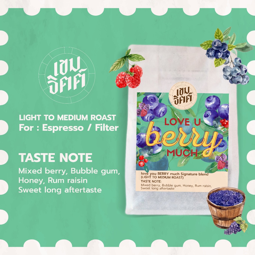 เมล็ดกาแฟคั่วอ่อน กลิ่นบลูเบอรี่ Love u berry much( light roast) กาแฟหอมกลิ่นบลูเบอร์รี่