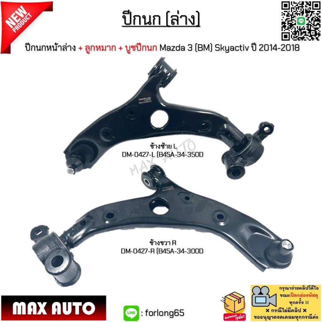 ปีกนกหน้าล่าง+ลูกหมาก+บูชปีกนก Mazda 3(BM)Skyactiv ปี14-18 *ขายเป็นข้าง* DM-0427-L(B45A-34-350D)/DM-0427-R(B45A-34-300D)
