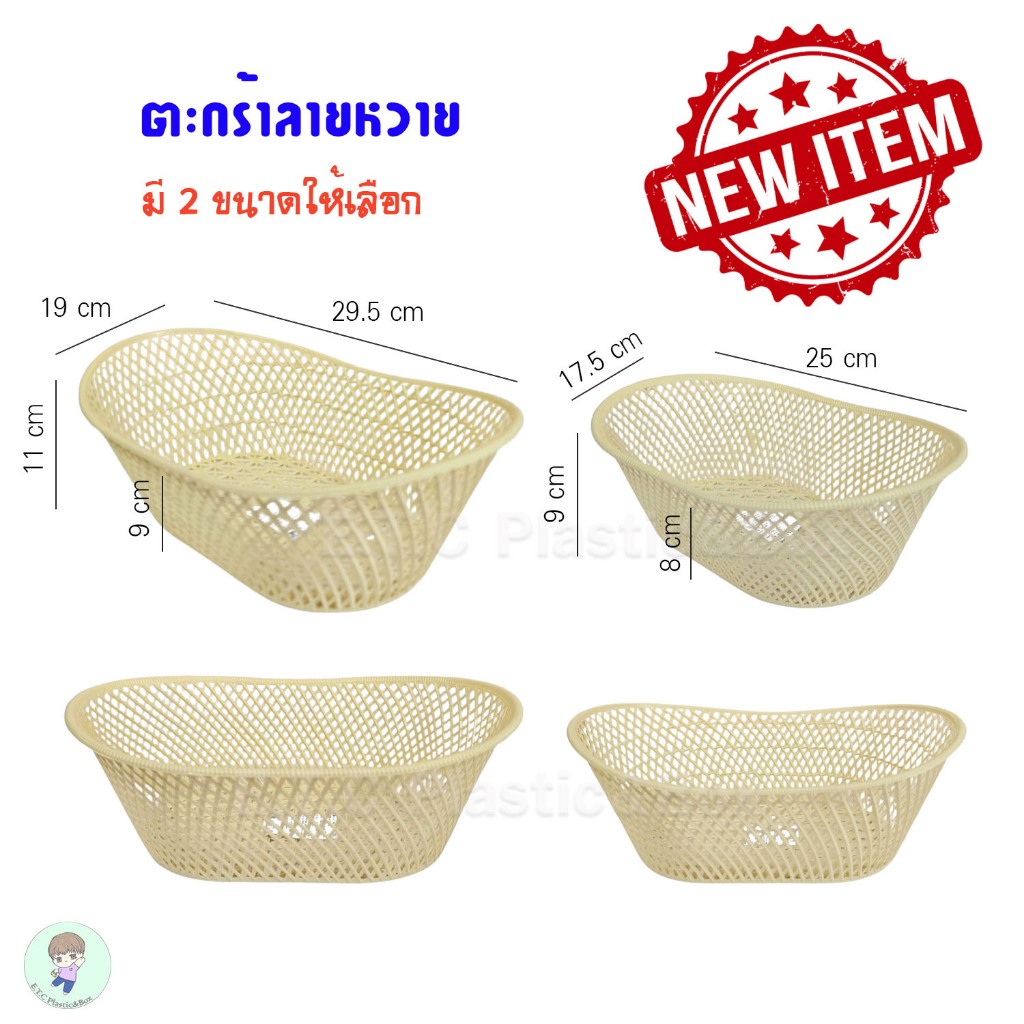 1แพค มี 3 ชิ้น ตะกร้าพลาสติก ตะกร้าลายหวาย กระจาดหวาย ทรงวงรี มี 2 ขนาดให้เลือก