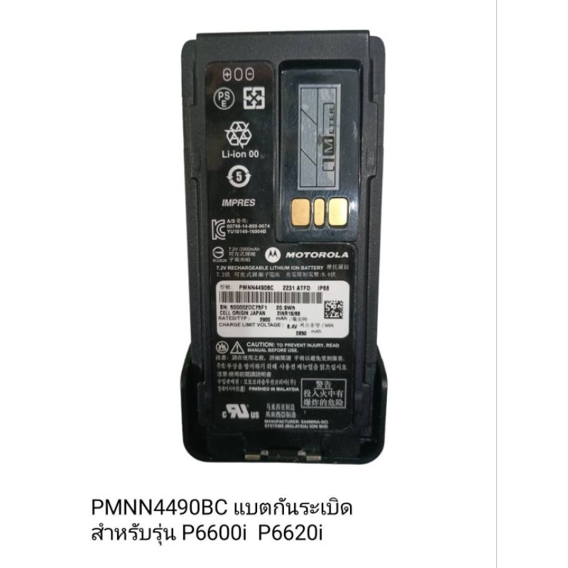 แบตเตอรี่วิทยุสื่อสาร PMNN4490BC Motorola xir P6600i P6620i รุ่นกันระเบิด กันประกายไฟ