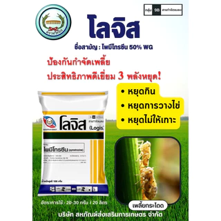 โลจิส ขนาด 100 กรัม จำนวน 10 ซอง เพลี้ยกระโดดสีน้ำตาล เพลี้ยอ่อน โลจีส ไพมีโทซีน 50%WG ตราหวีทอง