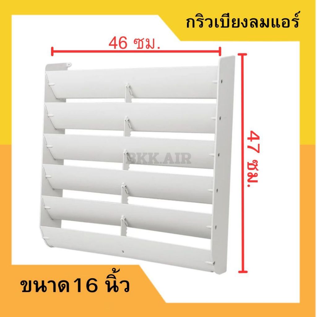 กริลแอร์เบี่ยงลมร้อน กริลปรับทิศทางลม กริวเบี่ยงลมร้อน ติดตั้งเองได้ สำหรับแอร์บ้านทุกบีทียู ขนาด16นิ้ว