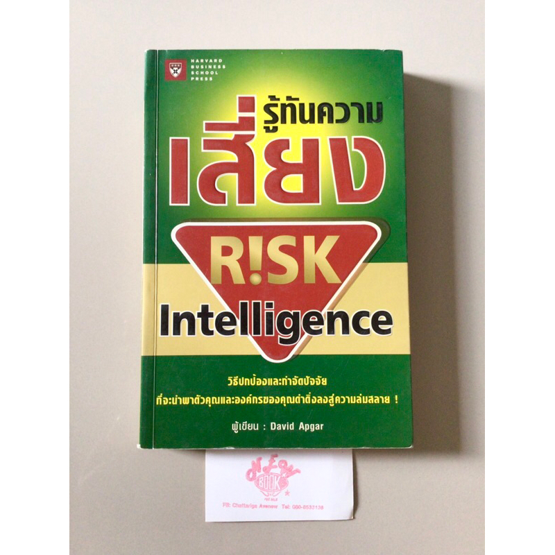 Harvard business school press| รู้ทันความเสี่ยง Risk Intelligence โดย David Apgar