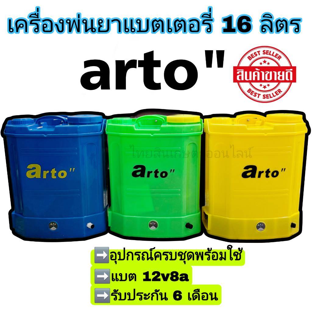 เครื่องพ่นยาแบตเตอรี่ 16 ลิตร พ่นแบต ฆ่าเชื้อโรค 16 ลิตร arto พร้อมส่งจากไทย รับประกัน 6 เดือน
