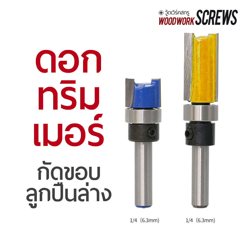 ดอกทริมเมอร์ ลูกปืนล่าง ▼ ก้านขนาด 1/4" เครื่องมือตัดไม้ การกัดไม้ กัดขอบชิ้นงาน ดอกกัดตรงปลายลูกปืนงานไม้