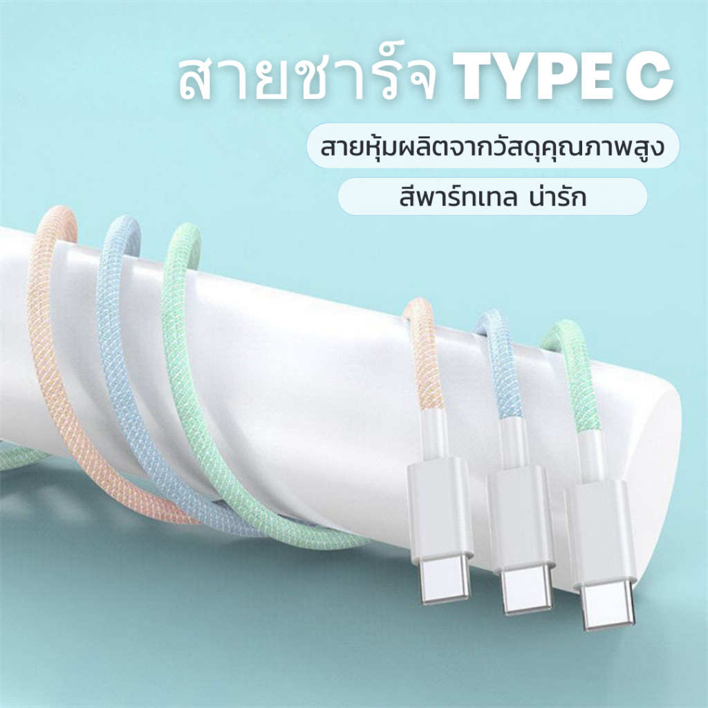 สายชาร์จ Type-C พาร์ทเทล สายใหญ่ แข็งแรง ยืดหยุ่น สายหุ้มผลิตจากวัสดุคุณภาพสูง