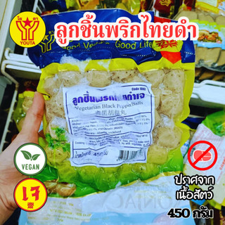 ลูกชิ้นพริกไทยดำเจ ลูกชิ้นเจ  โยตา YOUTA   (อาหารเจ มังสวีรัติ วีแกน) ขนาด 450 กรัม|อาหารเจแช่แข็ง