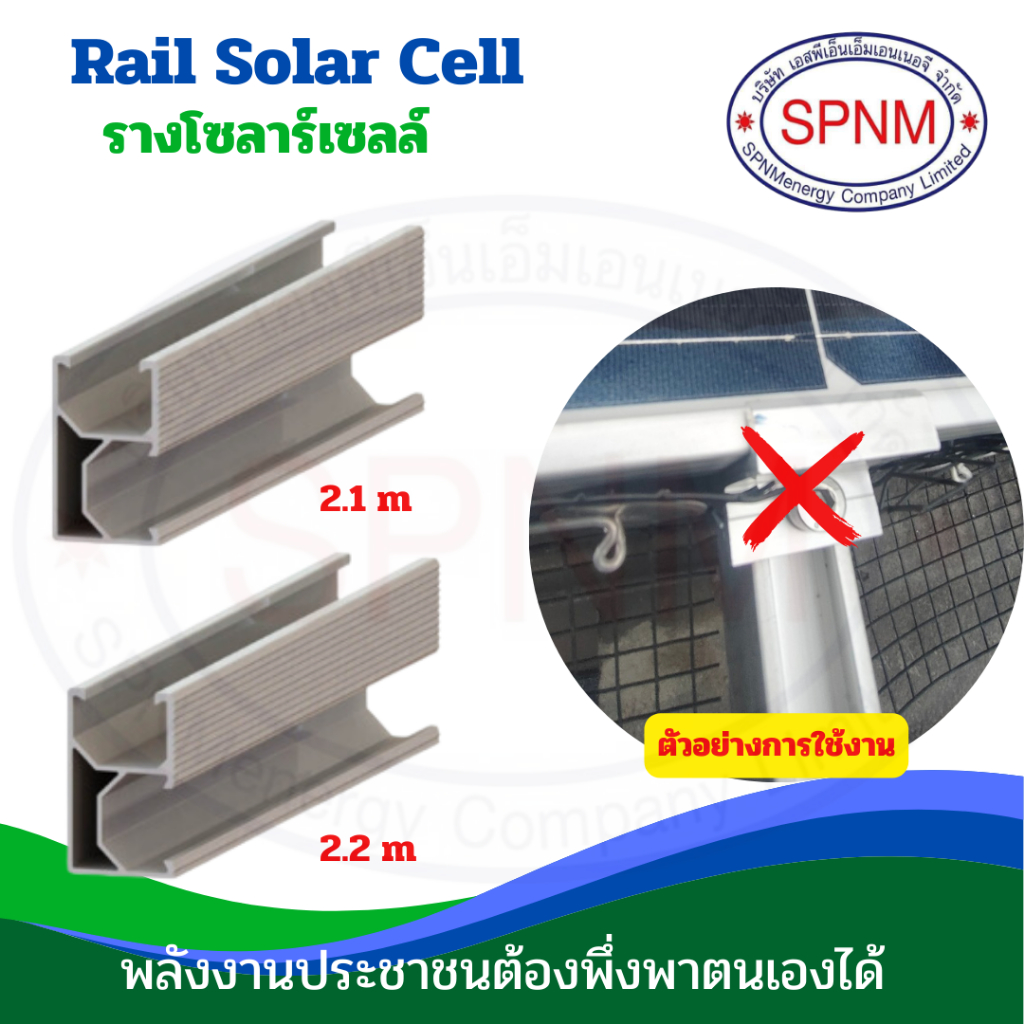 รางโซลาร์เซลล์อะลูมิเนียมยาว rail solar 2.1 เมตร/ 2.2 เมตร สำหรับงานโซล่าเซลล์ ขายโดย SPNMenergy