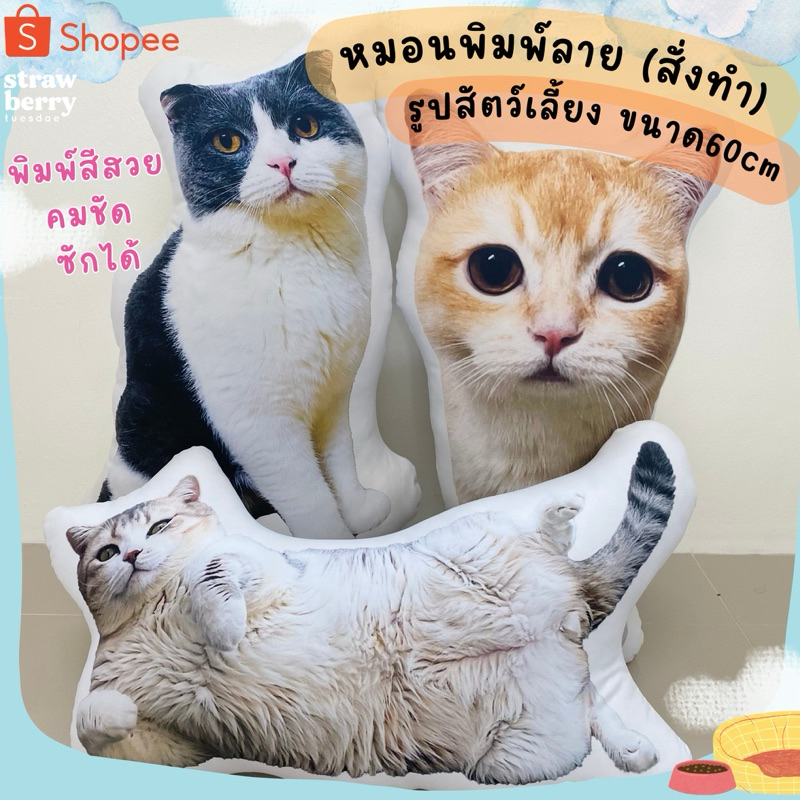 หมอนสกรีน หมอนไดคัทตามสั่ง หมอนพิมพ์ลายสัตว์เลี้ยง ขนาด60cm หมอนสกรีนรูปถ่าย