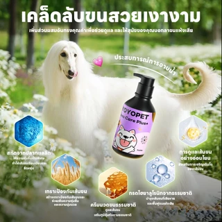 yoyopet : Dog Shampoo แชมพูอาบน้ำ สูตรบำรุงผิวหนังและเส้นขน ครีมอาบน้ำสำหรับขนแห้งเสีย ชี้ฟู 500ml