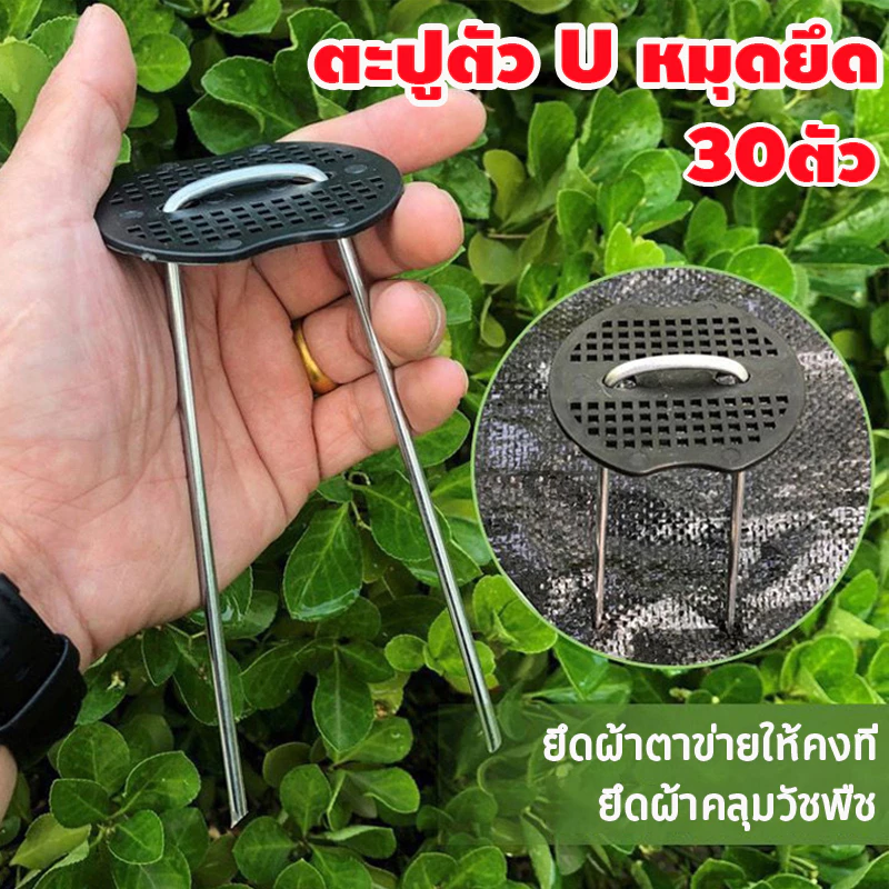 แพ็ค30ชิ้น หมุดยึด / แผ่นยางพลาสติก เหล็กแข็ง ผ้าคลุมดิน หมุดยึดผ้าคลุมวัชพืช หมุดยึดผ้าคลุมดิน
