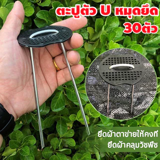 แพ็ค30ชิ้น หมุดยึด / แผ่นยางพลาสติก เหล็กแข็ง ผ้าคลุมดิน หมุดยึดผ้าคลุมวัชพืช หมุดยึดผ้าคลุมดิน