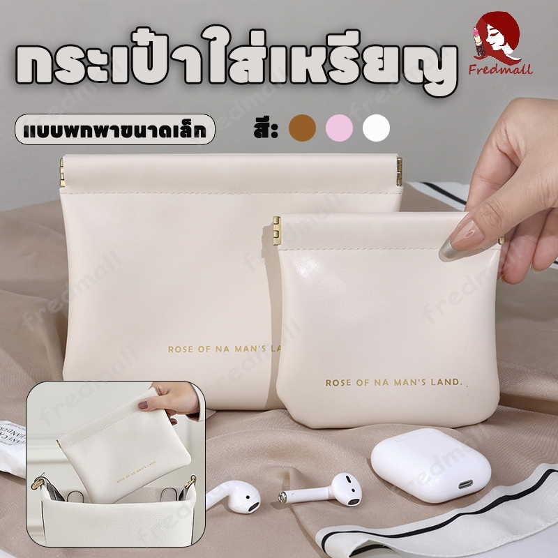 กระเป๋าเครื่องสำอาง กระเป๋าใส่เหรียญ กระเป๋าลิปสติก กระเป๋าจัดระเบียบ เก็บเหรียญ กุญแจ หูฟัง ลิปสติก