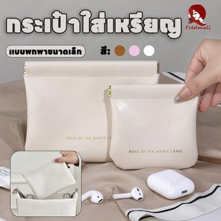 กระเป๋าเครื่องสำอาง กระเป๋าใส่เหรียญ กระเป๋าลิปสติก กระเป๋าจัดระเบียบ เก็บเหรียญ กุญแจ หูฟัง ลิปสติก