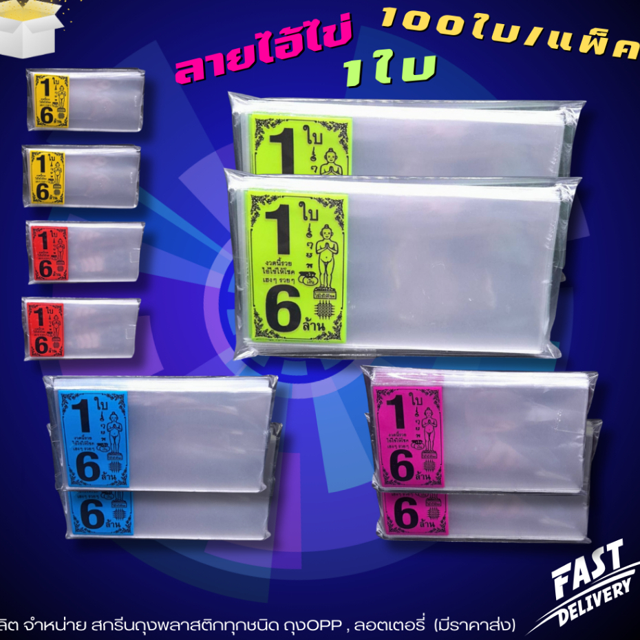 ซองพิมพ์ใส่ลอตเตอรี่ 1ใบ 6ล้าน (ไอไข่) แบ่งขายแพคละ 100ใบ