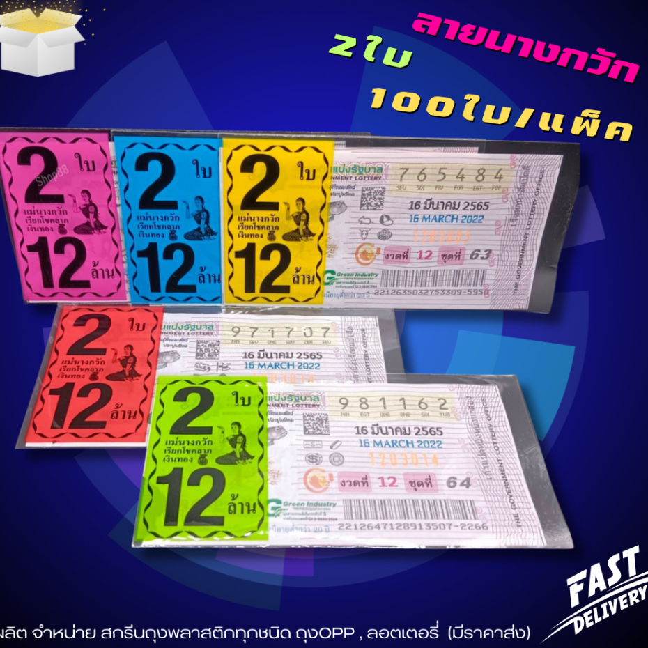 ซองพิมพ์ใส่ลอตเตอรี่ 2ใบ 12ล้าน (นางกวัก) แบ่งขายแพคละ 100ใบ