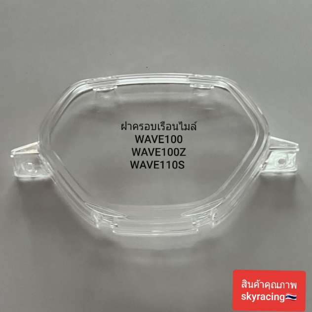 ฝาครอบเรือนไมล์ WAVE100เก่า/WAVE100-Z/WAVE110เก่า/WAVE100S(2002-2004)