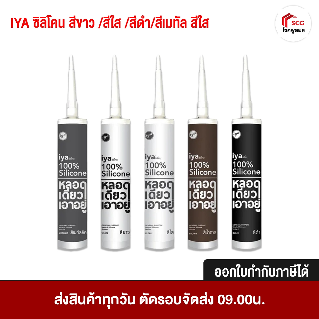 ซิลิโคน ไอยา iya สีขาว /สีใส /สีดำ/สีเมทัล สีใส ของแท้ 100% ขนาด 290 มล.