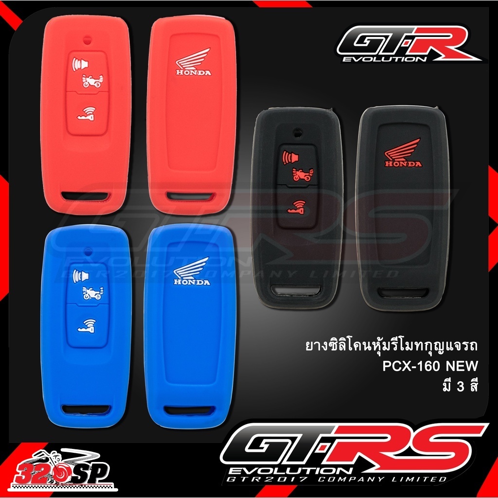 ยางซิลิโคนหุ้มรีโมทกุญแจรถ GTR HONDA PCX160 / CLICK160 / ADV350 ของใหม่ ส่งไว!! 320SP