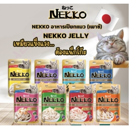 Nekko(เน๊ะโกะ) อาหารเปียกแมว ยกโหล