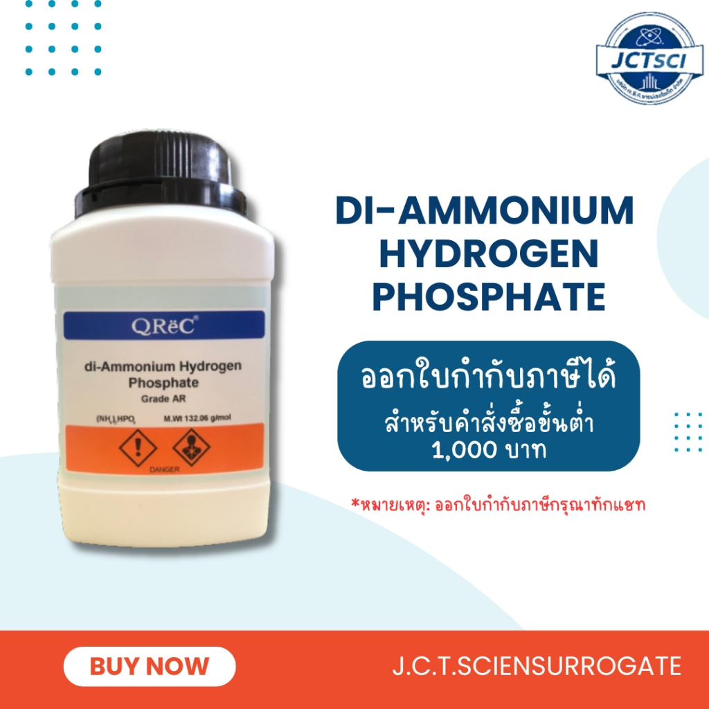 QReC / Di-Ammonium Hydrogen Phosphate, AR / 500กรัม / สารไดแอมโมเนียมไฮโดรเจนฟอสเฟต (D3008)