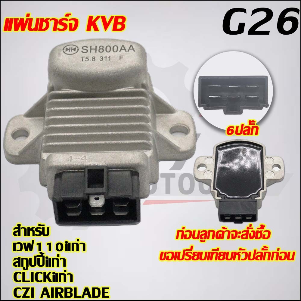 แผ่นชาร์จไฟ เวฟ110iเก่า,สกูปปี้iเก่า,CLICKiเก่า,CZI,AIRBLADE รหัส SH800AA