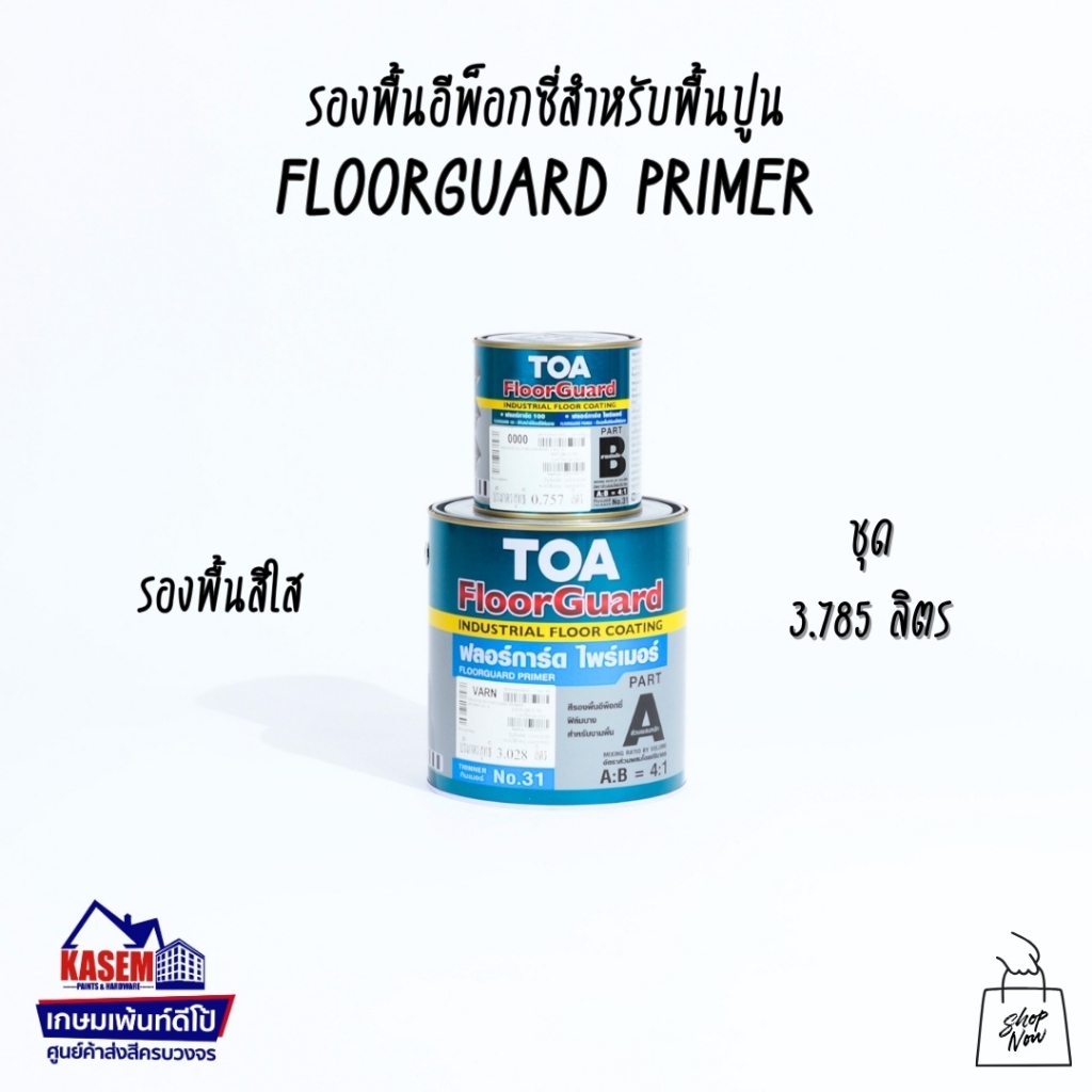 TOA Floorguard Primer รองพื้น สีอีพ็อกซี่ทาพื้น ทีโอเอ ขนาดแกลลอน 3.785 ลิตร