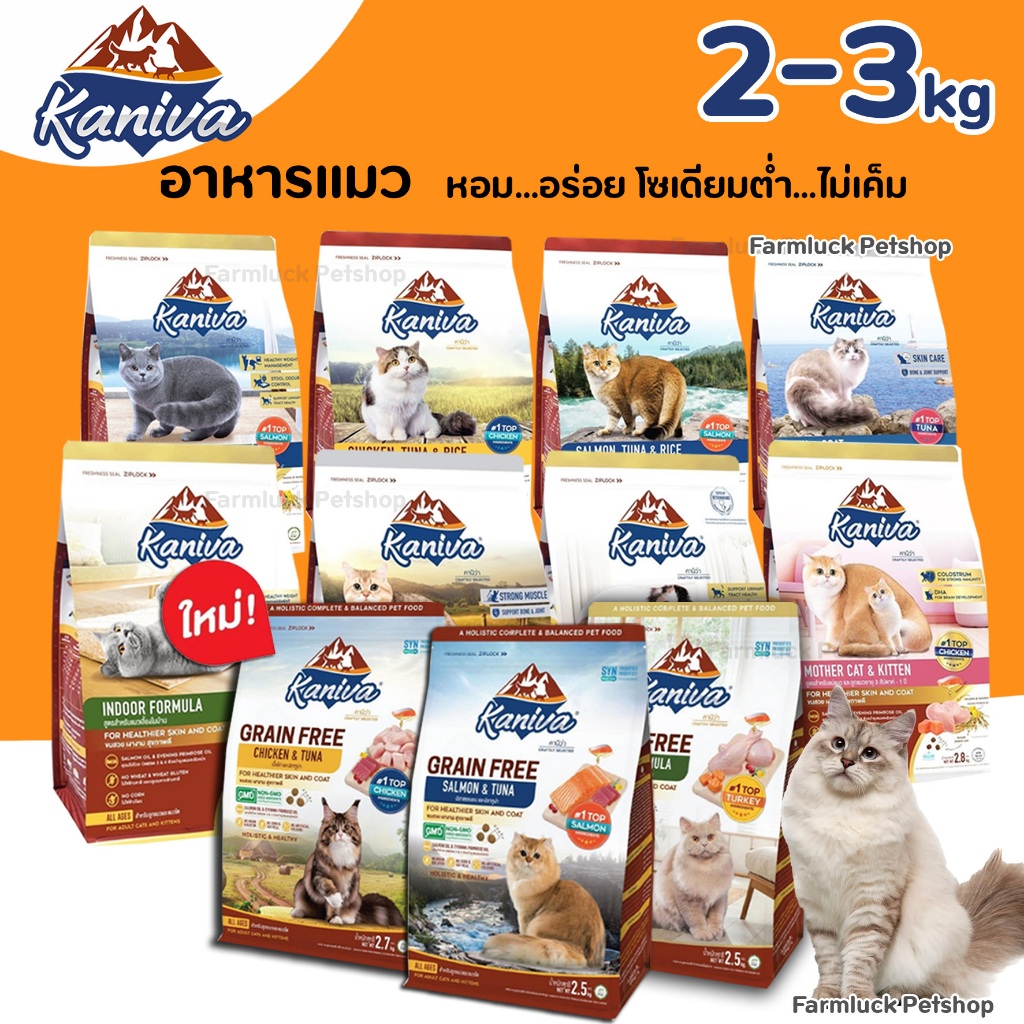 (2.8-3.2kg) Kaniva อาหารแมวคานิว่า อาหารเม็ดเกรดพรีเมี่ยม สำหรับแมวทุกช่วงวัย ไม่มีข้าวโพดและกลูเตน