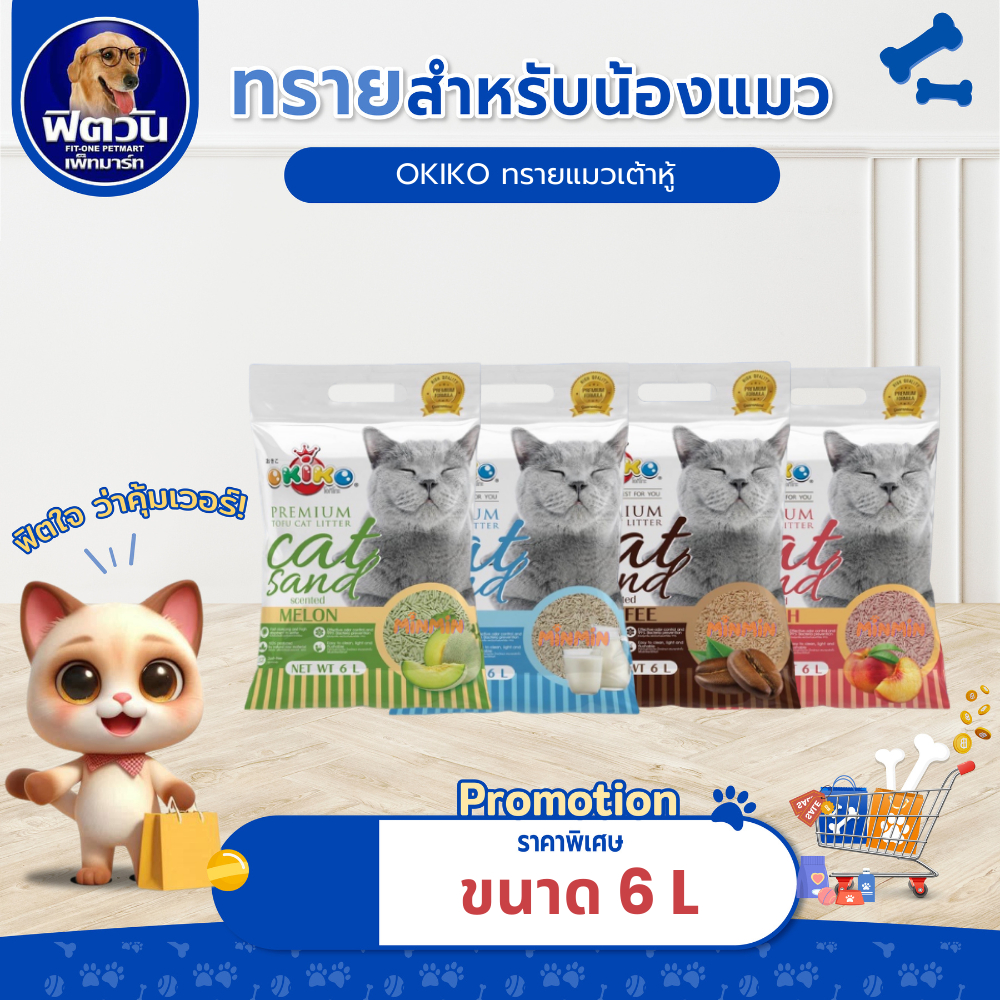 [1 ถุง] OKIKO Tofu Cat Litter (2.0mm.) โอกิโกะ ทรายแมวเต้าหู้ ขนาด 6-20 ลิตร