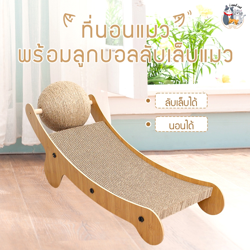 เตียงลับเล็บแมว ที่ลับเล็บแมว ลูกตุ้มลับเล็บ ของเล่นแมว ที่ข่วนเล็บ ย้ายสะดวก Cat Scratching Board Cat Lounge Chair