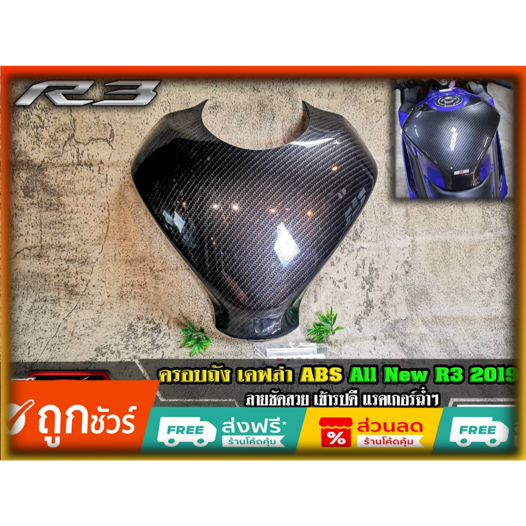 ครอบถัง เคฟล่า NEW R3