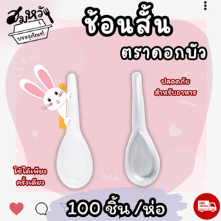 ช้อนพลาสติกสั้น เกรด A ด้ามแข็งไม่บาดปาก ตรา ดอกบัว (100คัน/…
