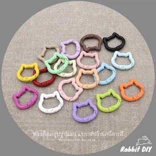 อะไหล่พวงกุญแจ ห่วงล็อค ห่วงรูปแมว แบบสปริง ขนาด 2.2 x 2.4 ซม. เคลือบสี (แพ็ก 1 ชิ้น)