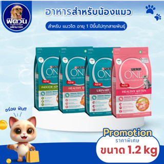 อาหารแมว PURINA ONE 3 สูตร สำหรับแมวทุกช่วงอายุ ขนาด 1.2 กิโ…