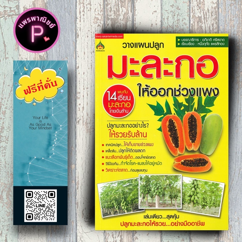 หนังสือ ราคา 155 บาท วางแผนปลูก มะละกอ ให้ออกช่วงแพง : การปลูกมะละกอ พืชและการเกษตร มะละกอ พืชเศรษฐกิจ