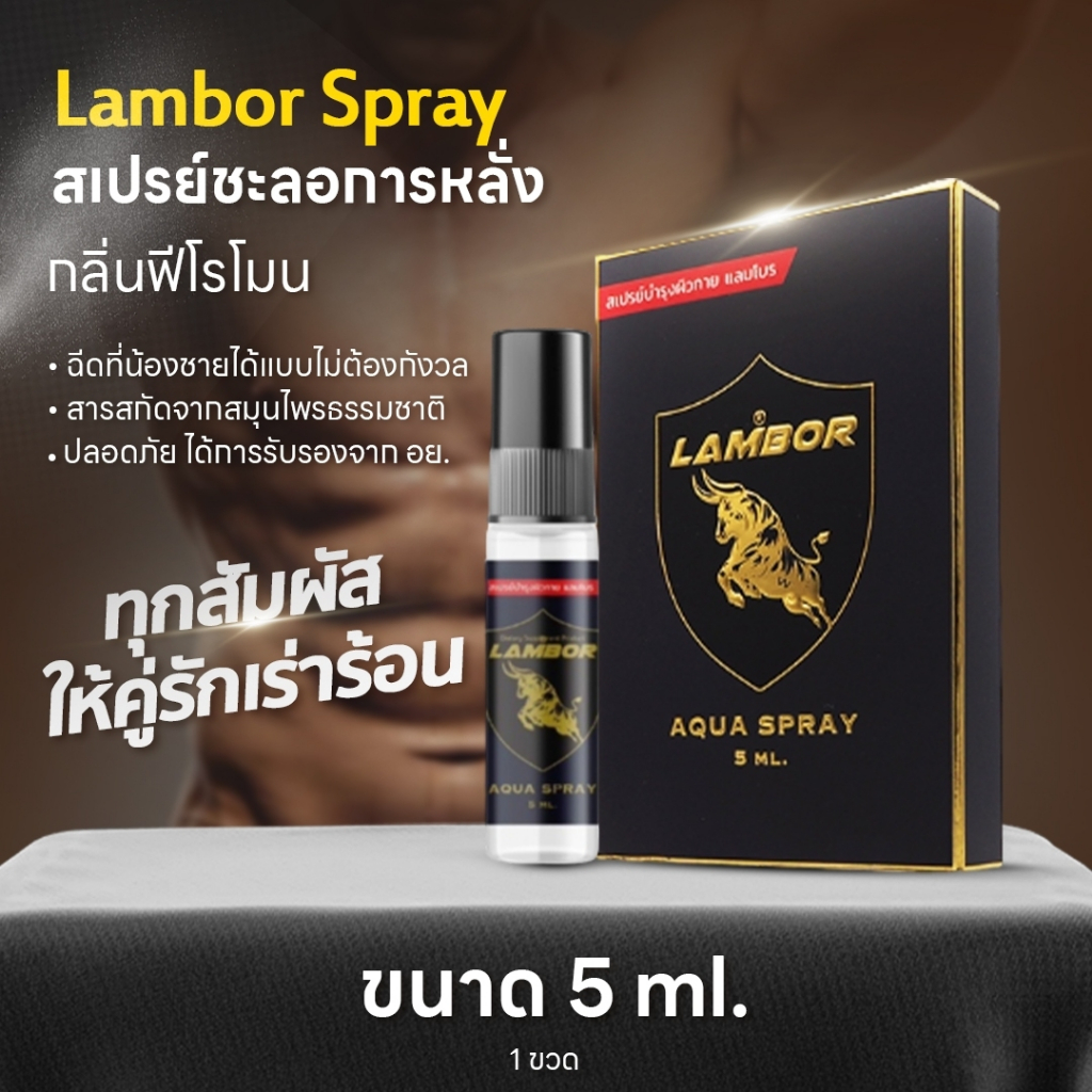 สเปรย์บำรุงผิวกาย Spray LAMBOR สเปรย์ชะลอการหลั่ง กลิ่นฟีโรโมน ทุกสัมผัสให้คู่รักเร่าร้อน (1 ขวด 5 ml.)