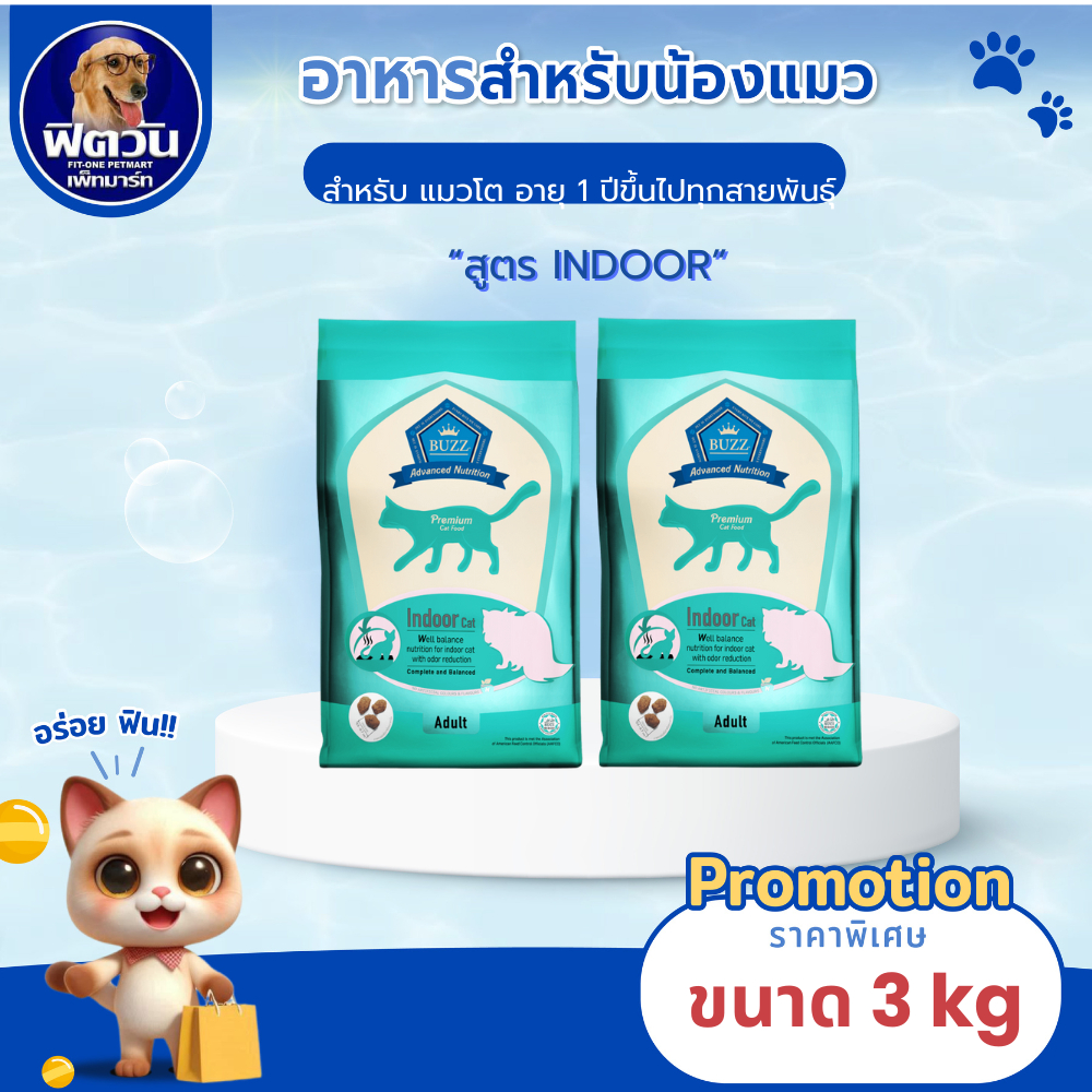 BUZZ Advanced Nutrition แมวโต1+ สูตร Indoor (แมวเลี้ยงในบ้าน) 3 กก.{อาหารแมวเม็ด}