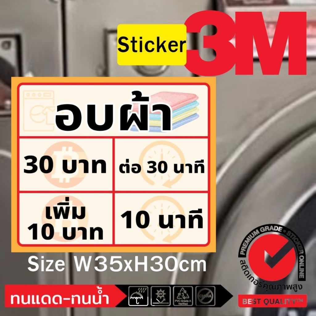 (489)ป้ายแจ้ง ราคาอบผ้า สติ๊กเกอร์ Sticker 3M ร้านซักผ้า​ หยอดเหรียญ​ ซัก อบ​ 24ชม. สีสดใส ทนน้ำ ทนร้อน