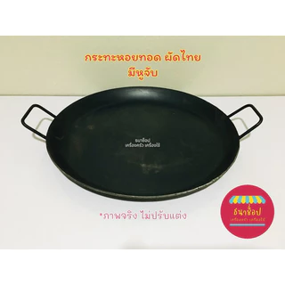 กระทะหอยทอด มีหูจับ เหล็กปั๊มขึ้นรูป หนา 3 mm หอยทอด ผัดไท ผัดหมี่ ขนมบ้าบิ่น