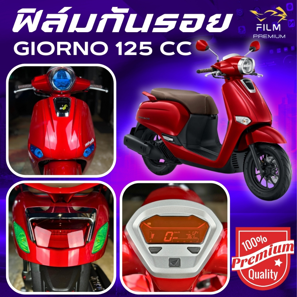 ฟิล์มกันรอย Giorno 125 cc มีให้เลือก 14 สี ฟิล์ม 3 ชั้น เกรด Premium