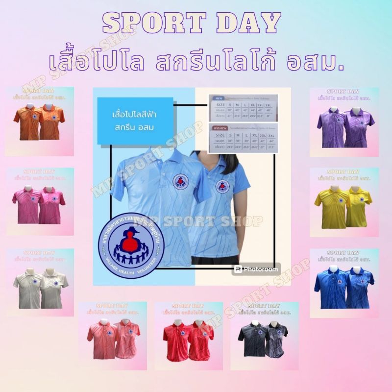 ส่งจากไทย เสื้อโปโลสกรีน อสม.