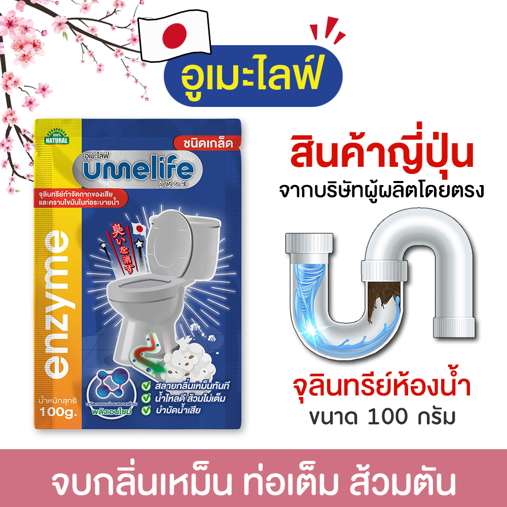อูเมะไลฟ์ 100 กรัม ชนิดเกล็ด ส้วมเหม็น ส้วมตัน ส้วมกดไม่ลง จุลินทรีย์กำจัดกลิ่นส้วม กลิ่นห้องน้ำ